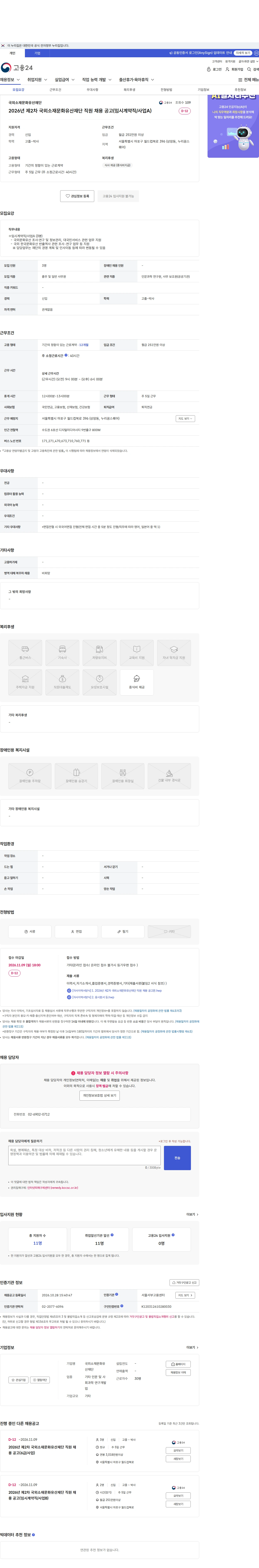 국외소재문화유산재단 2026년 제2차 국외소재문화유산재단 직원 채용 공고(임시계약직/사업A) 채용공고
