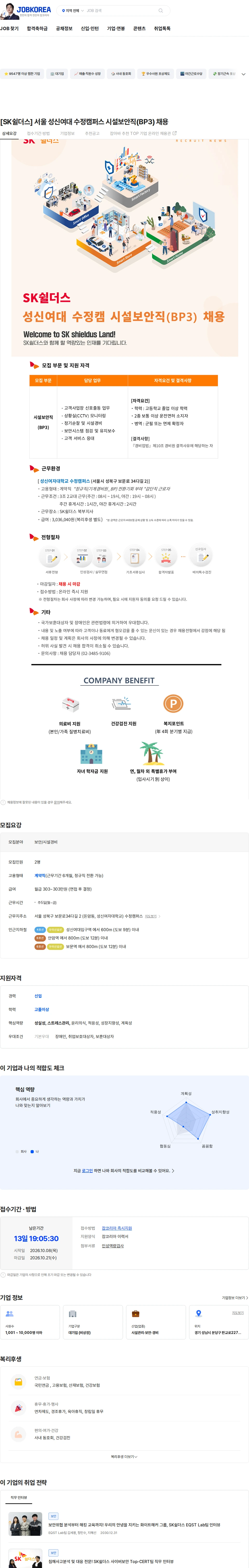 SK쉴더스 [SK쉴더스] 서울 성신여대 수정캠퍼스 시설보안직(BP3) 채용 채용공고