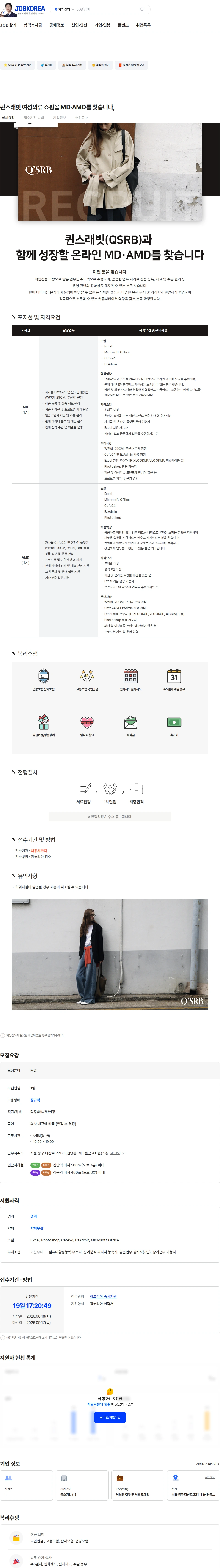 퀸스래빗 퀸스래빗 여성의류 쇼핑몰 MD·AMD를 찾습니다, 채용공고