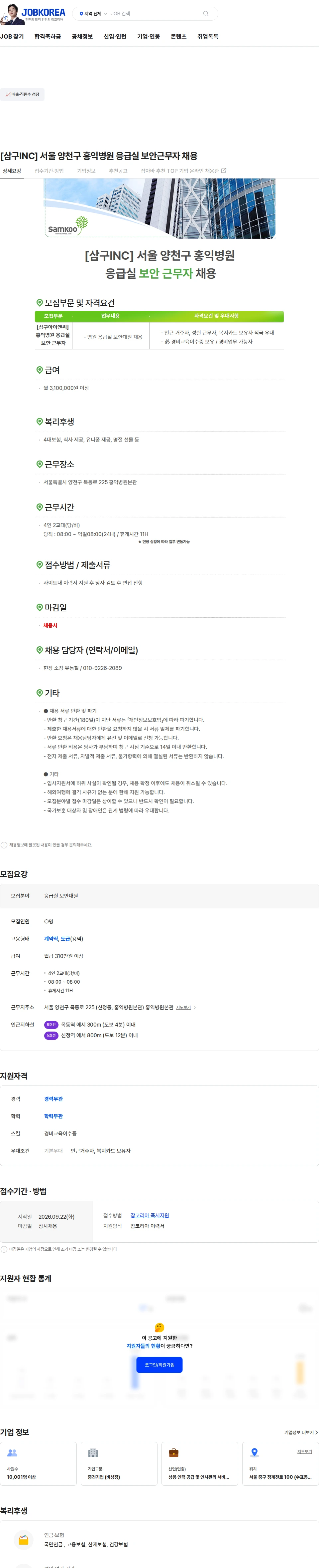삼구아이앤씨 [삼구INC] 서울 양천구 홍익병원 응급실 보안근무자 채용 채용공고