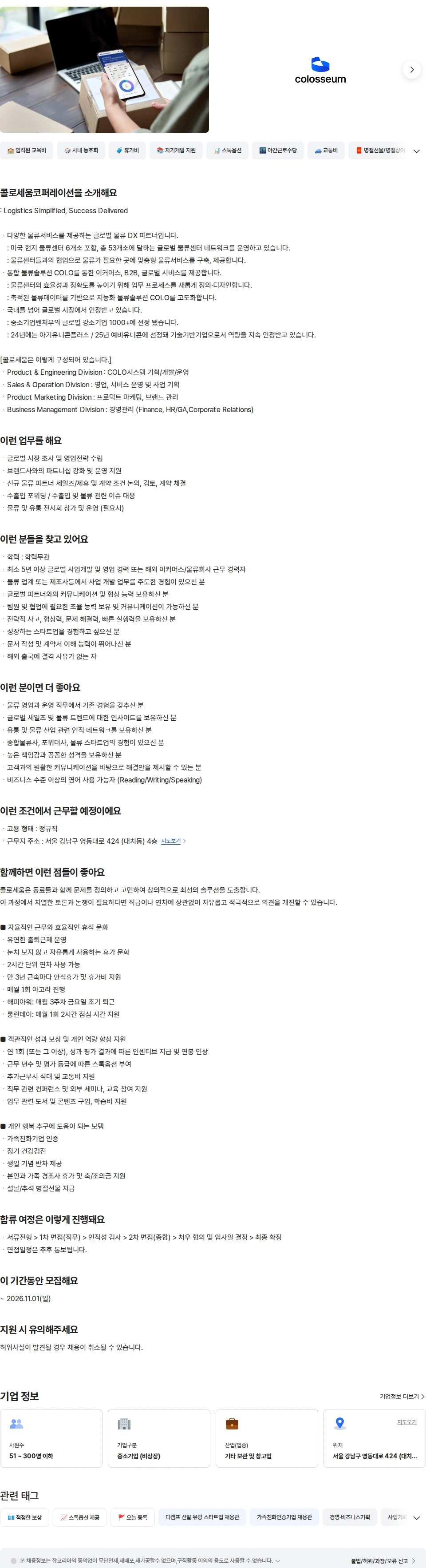 콜로세움코퍼레이션 글로벌 사업개발/ 물류 세일즈 담당 채용공고