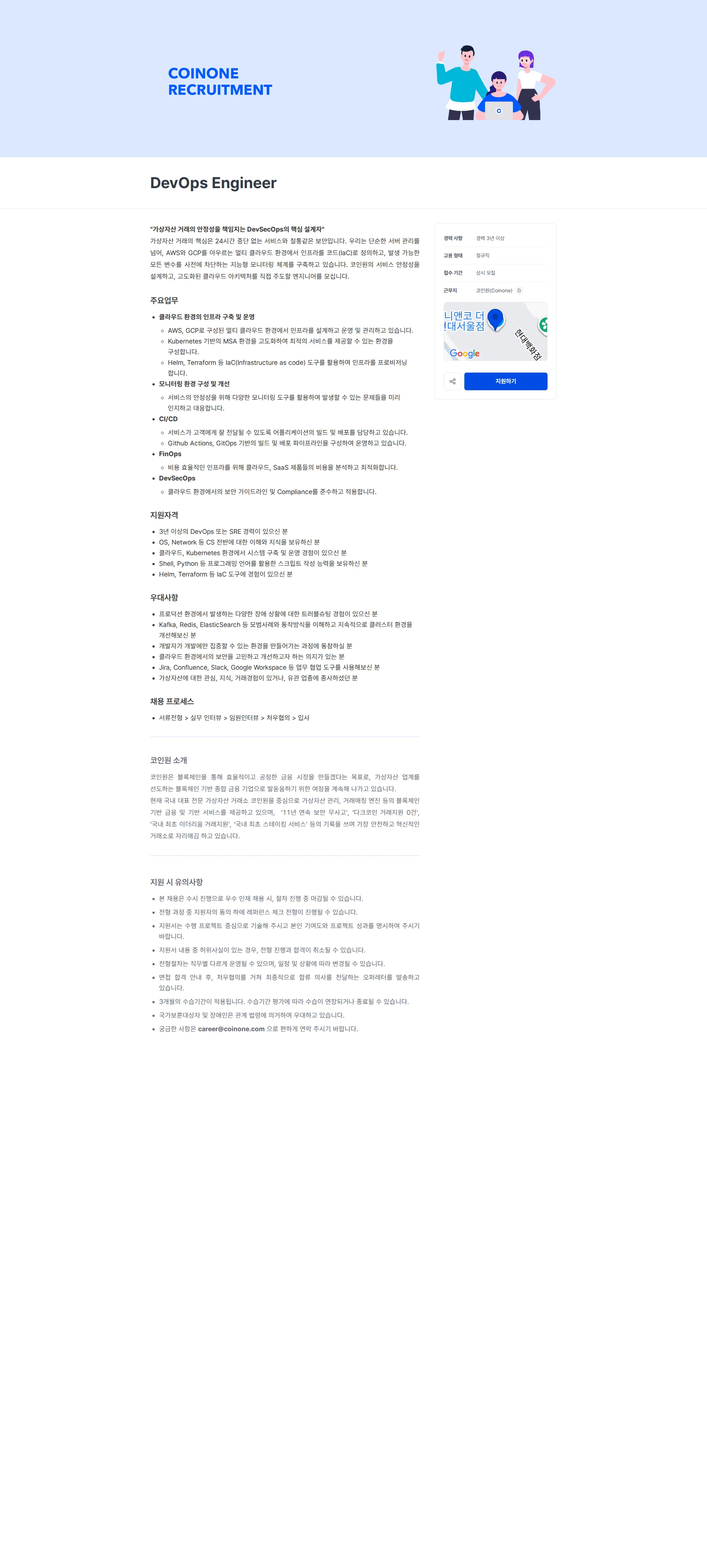 코인원 DevOps Engineer 채용공고