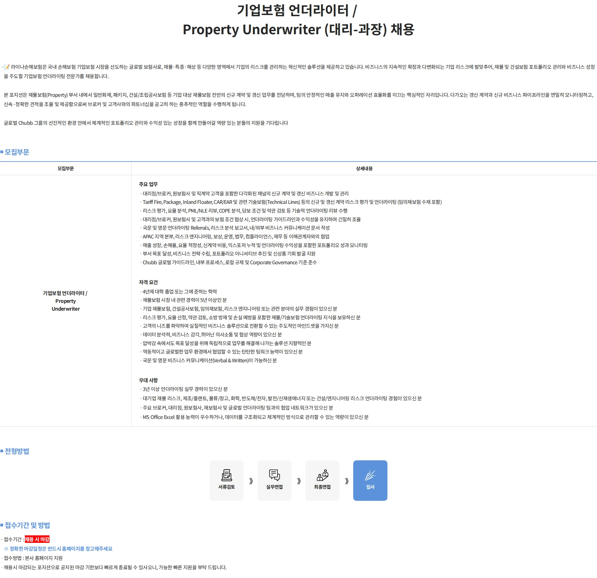 에이스아메리칸화재해상보험 기업보험 언더라이터 / Property Underwriter (대리-과장) 채용 채용공고
