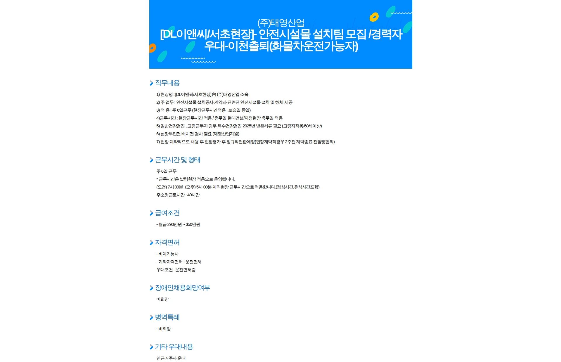 태영산업 [DL이앤씨/서초현장]- 안전시설물 설치팀 모집 /경력자우대-이천출퇴(화물차운전가능자) 채용공고