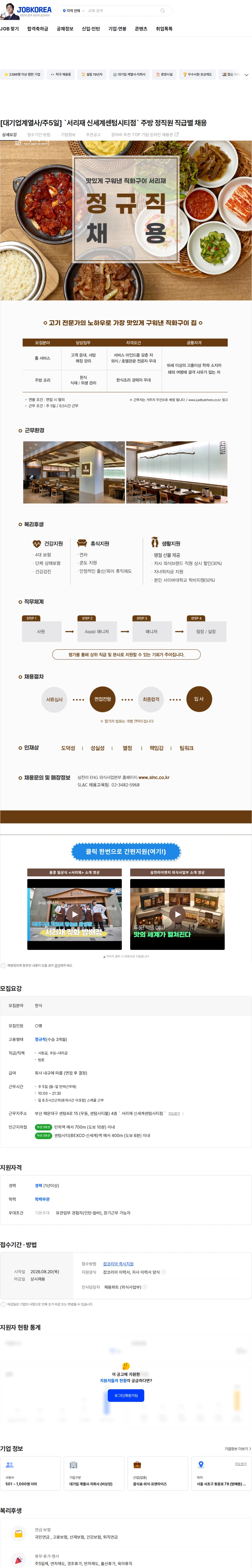 삼천리ENG [대기업계열사/주5일] `서리재 신세계센텀시티점` 주방 정직원 직급별 채용 채용공고