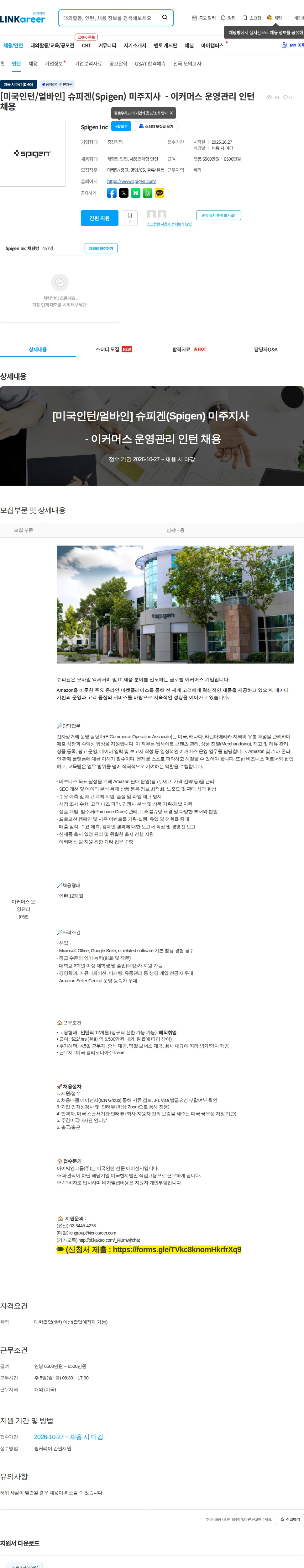 슈피겐코리아 [미국인턴/얼바인] 슈피겐(Spigen) 미주지사  - 이커머스 운영관리 인턴 채용 채용공고