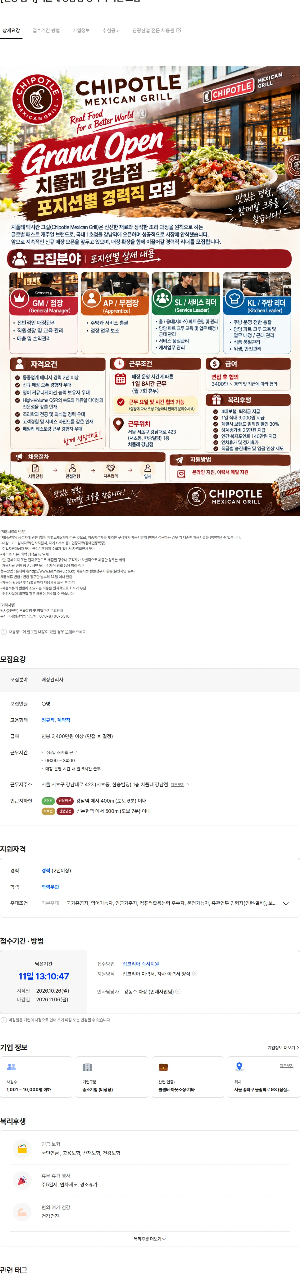 애드민 [연봉 협의]치폴레 강남점 경력직 사원 모집 채용공고