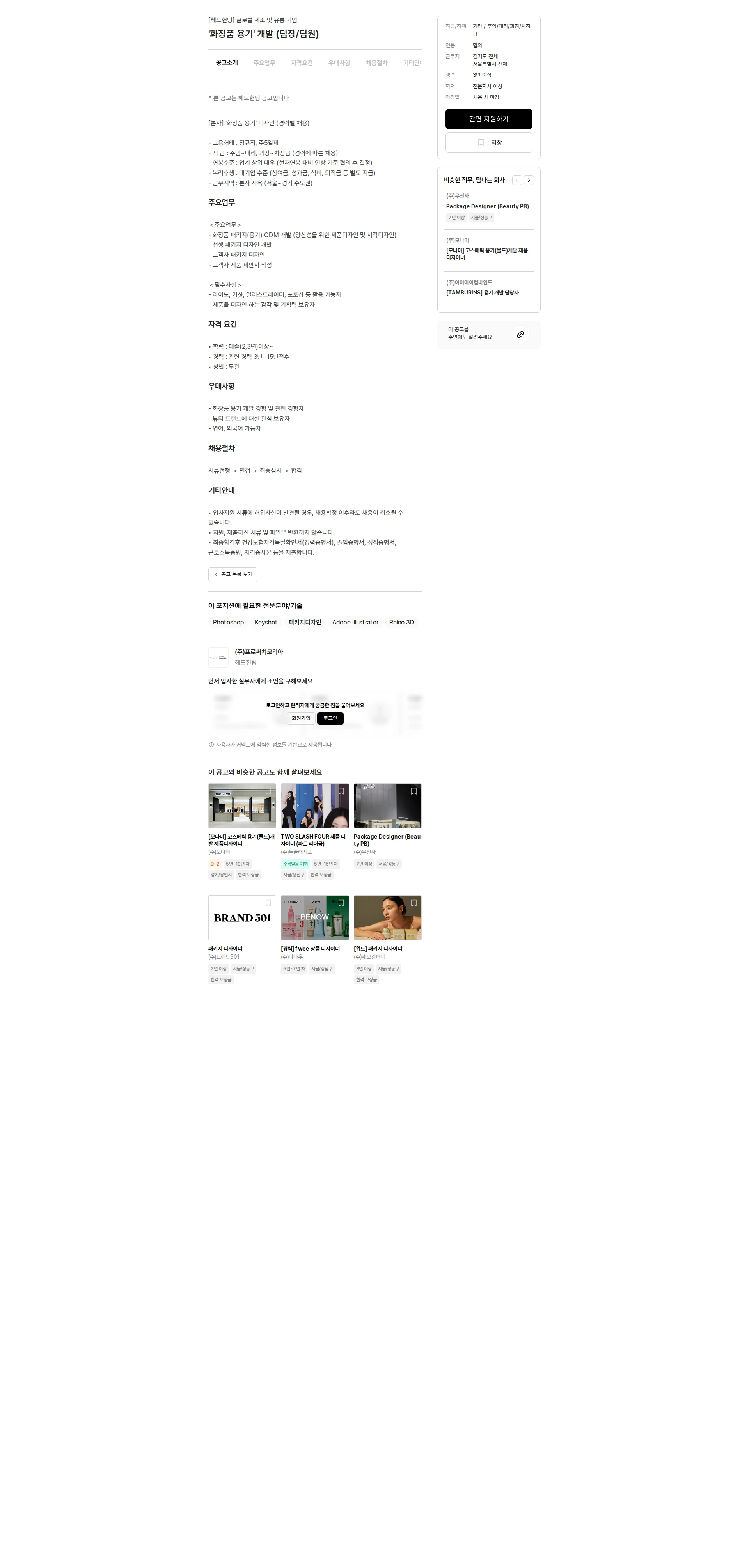 프로써치코리아 '화장품 용기' 개발 (팀장/팀원) 채용공고