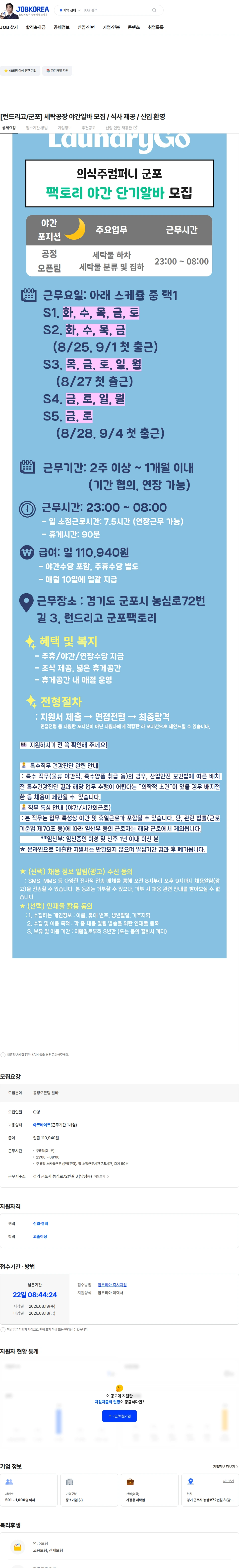 의식주컴퍼니 [런드리고/군포] 세탁공장 야간알바 모집 / 식사 제공 / 신입 환영 채용공고