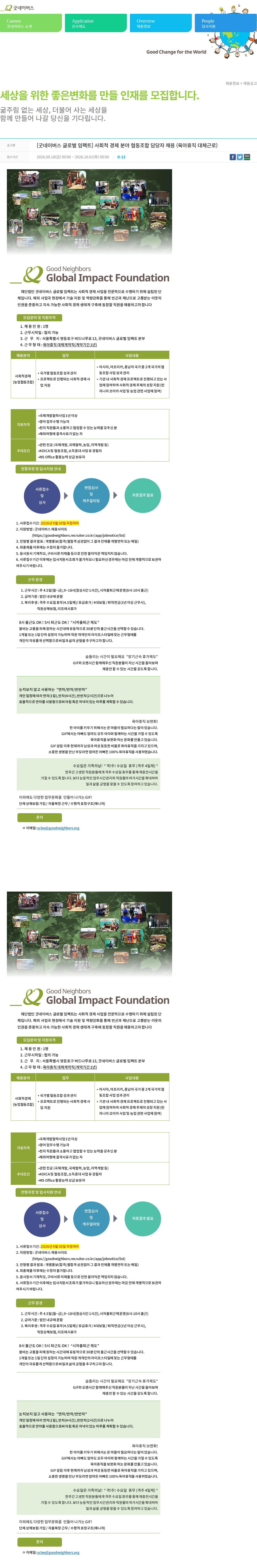 굿네이버스 [굿네이버스 글로벌 임팩트] 사회적 경제 분야 협동조합 담당자 채용 (육아휴직 대체근로) 채용공고
