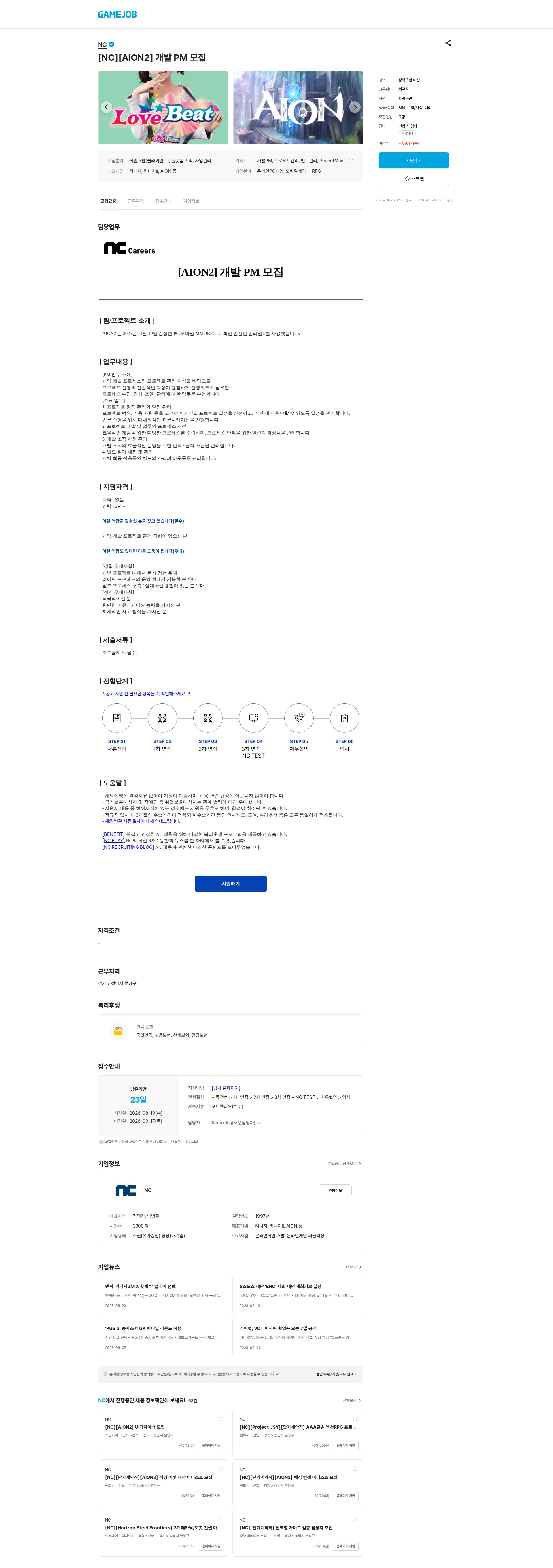 엔씨소프트 [NC][AION2] 개발 PM 모집 채용공고