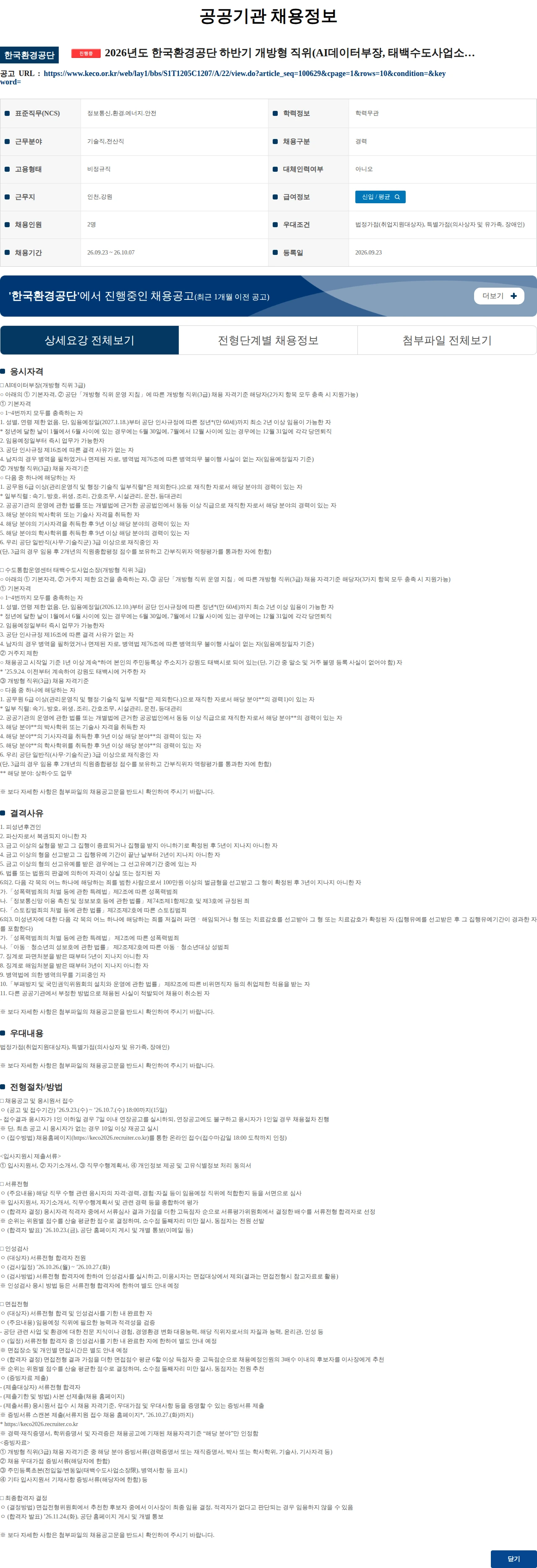 한국환경공단 2026년도 한국환경공단 하반기 개방형 직위(AI데이터부장, 태백수도사업소장) 공개모집 공고 채용공고