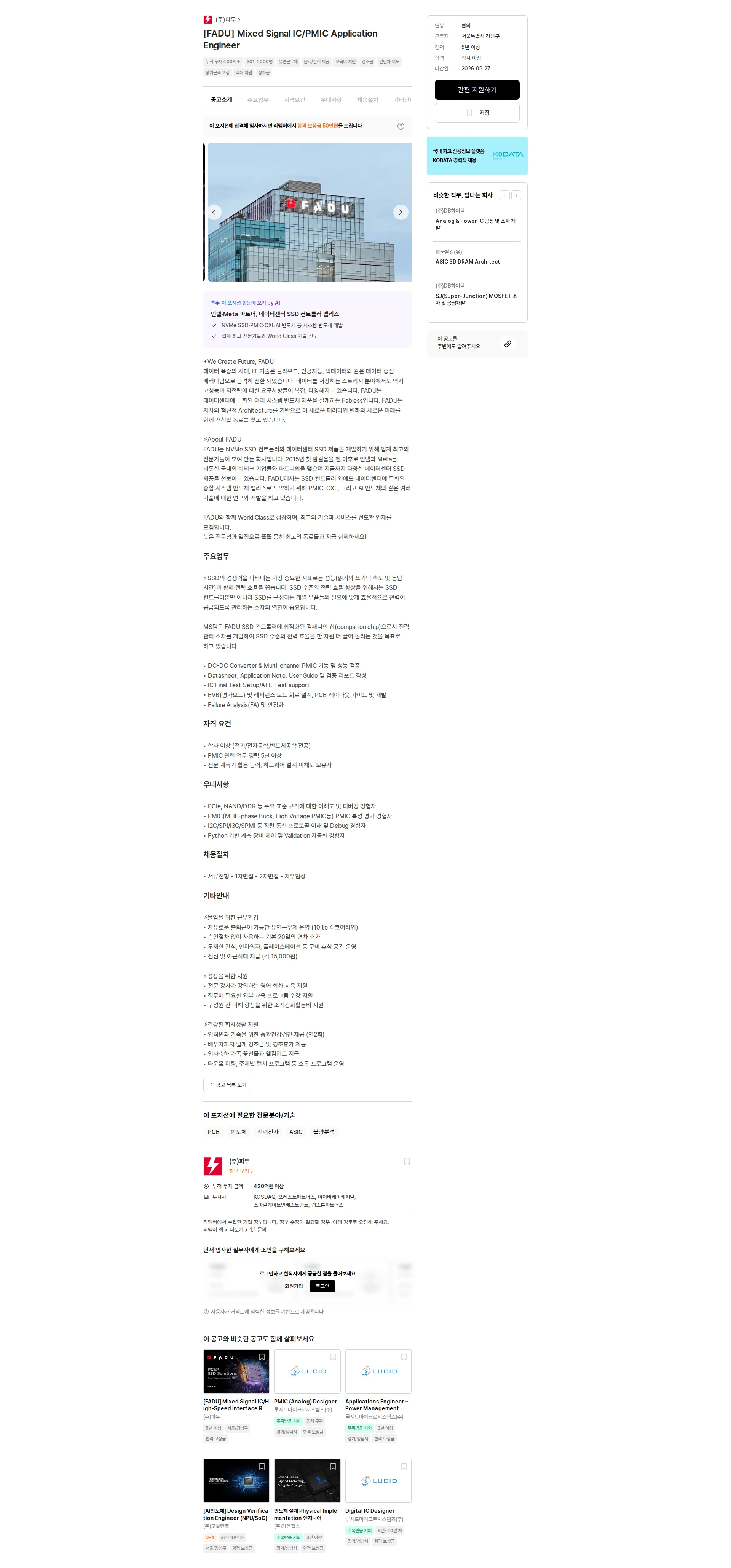 파두 [FADU] Mixed Signal IC/PMIC Application Engineer 채용공고