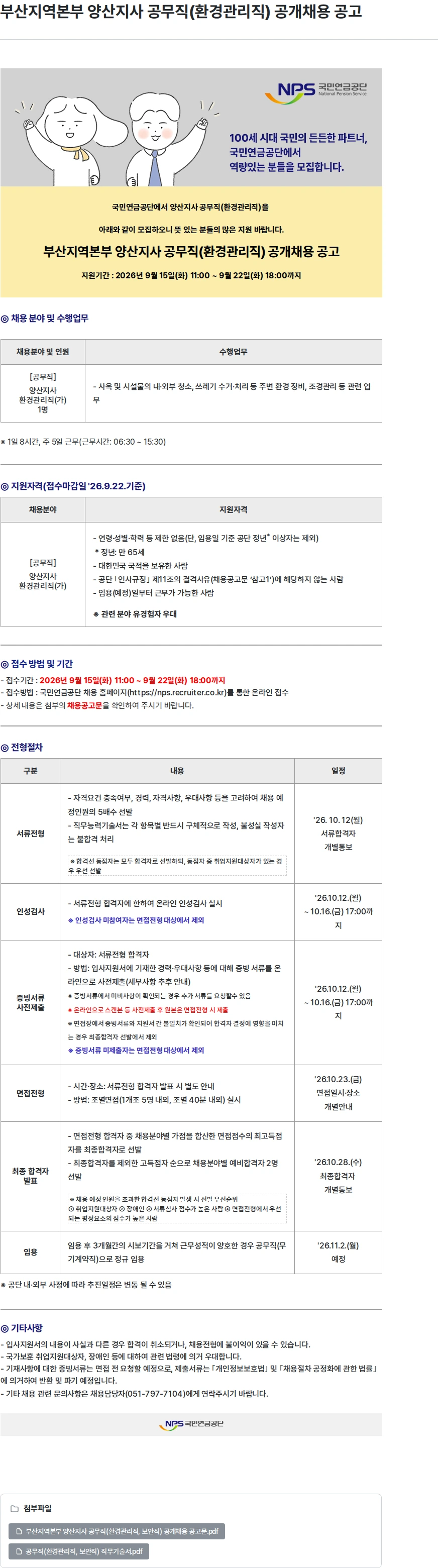 국민연금공단 부산지역본부 양산지사 공무직(환경관리직) 공개채용 공고 채용공고