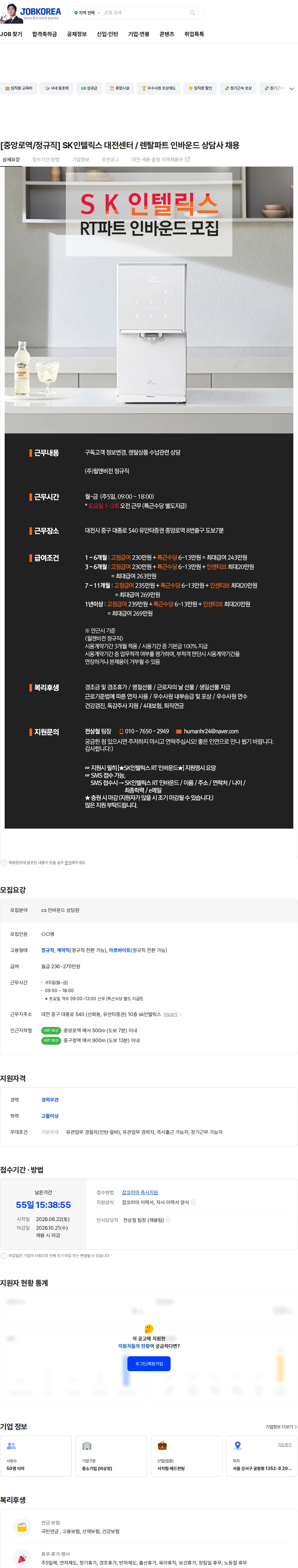 SK인텔릭스 [중앙로역/정규직] SK인텔릭스 대전센터 /  렌탈파트 인바운드 상담사 채용 채용공고