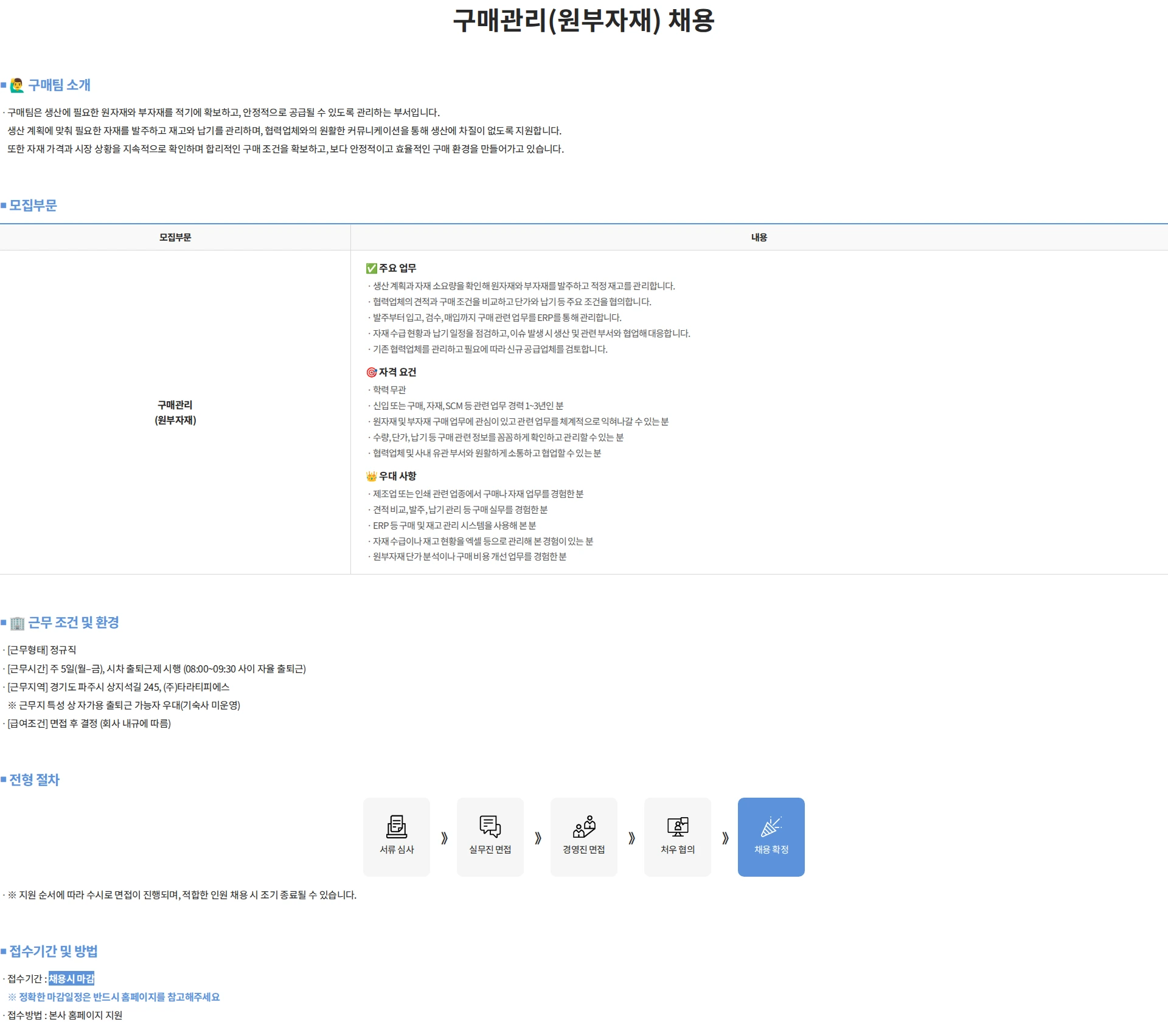 타라티피에스 구매관리(원부자재) 채용 채용공고