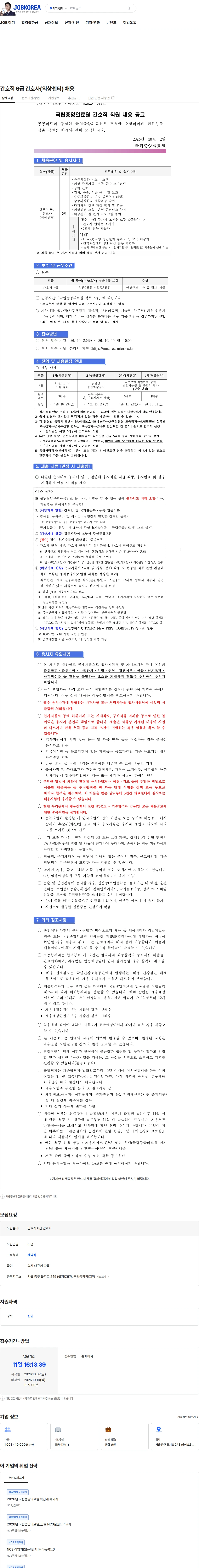 국립중앙의료원 간호직 6급 간호사(외상센터) 채용 채용공고
