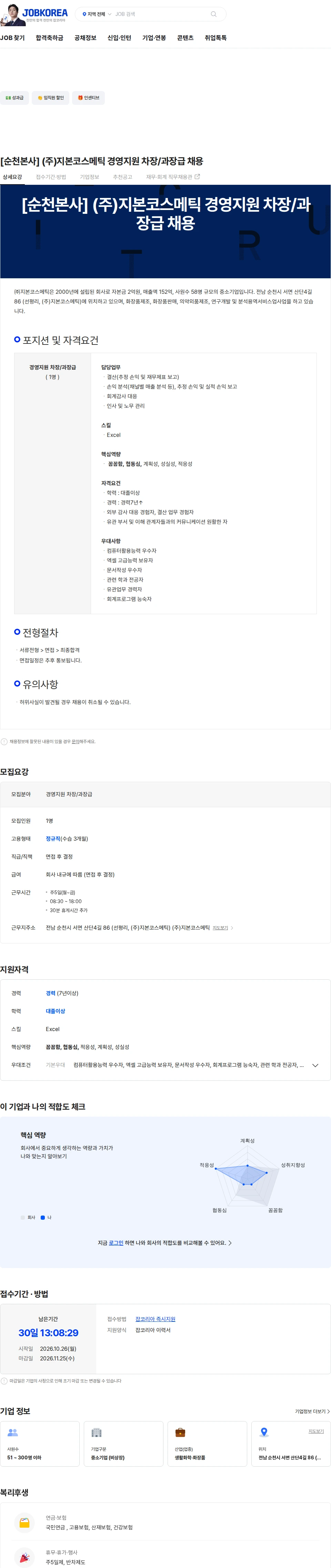 지본코스메틱 [순천본사] (주)지본코스메틱 경영지원 차장/과장급 채용 채용공고