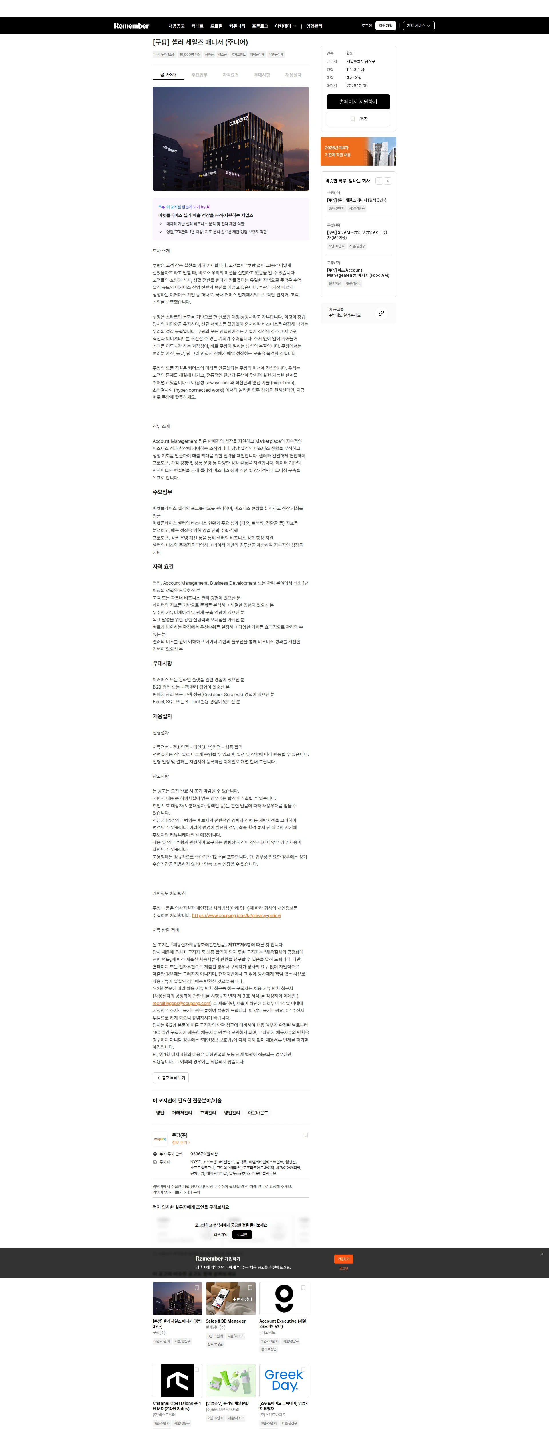 쿠팡 [쿠팡] 셀러 세일즈 매니저 (주니어) 채용공고