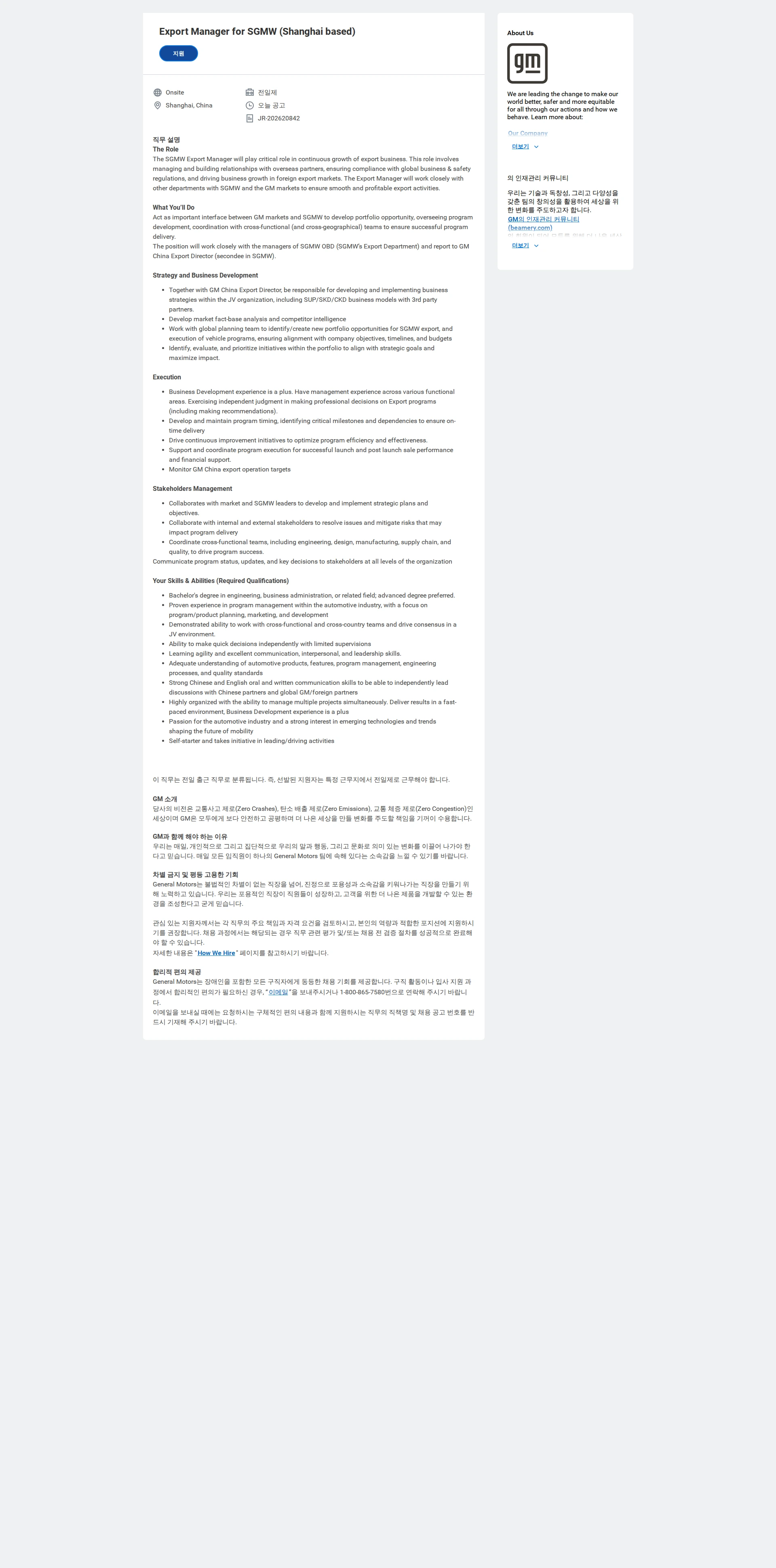 한국지엠 Export Manager for SGMW (Shanghai based) 채용공고