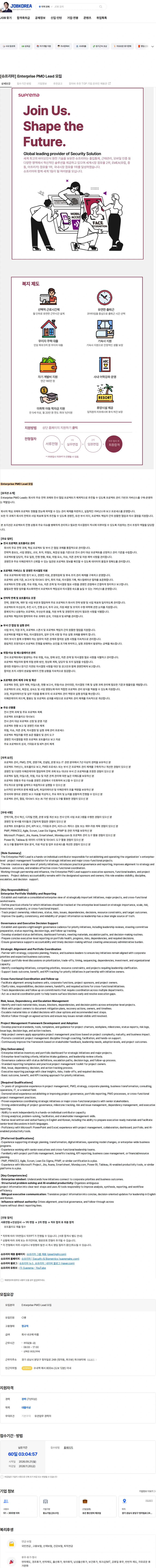슈프리마 [슈프리마] Enterprise PMO Lead 모집 채용공고