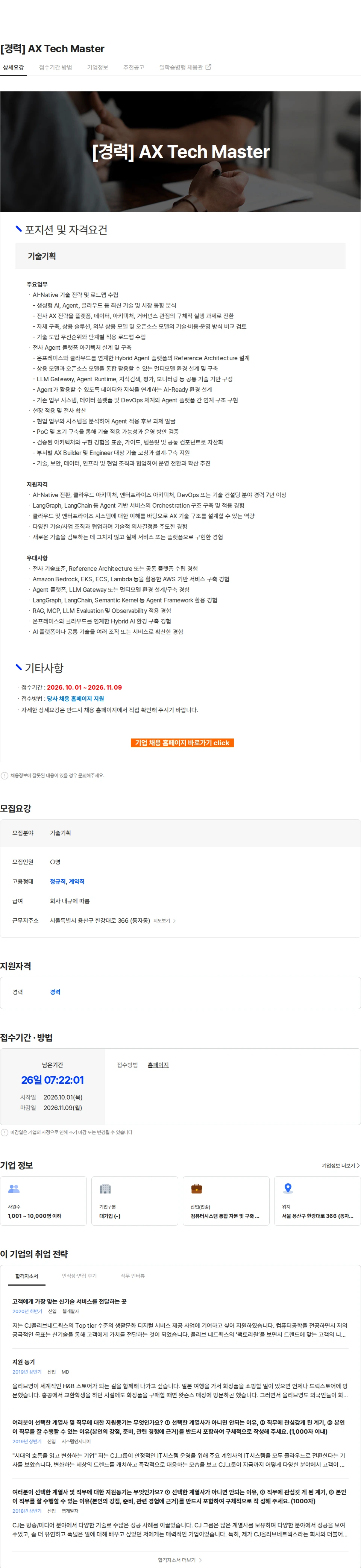 CJ올리브네트웍스 [경력] AX Tech Master 채용공고