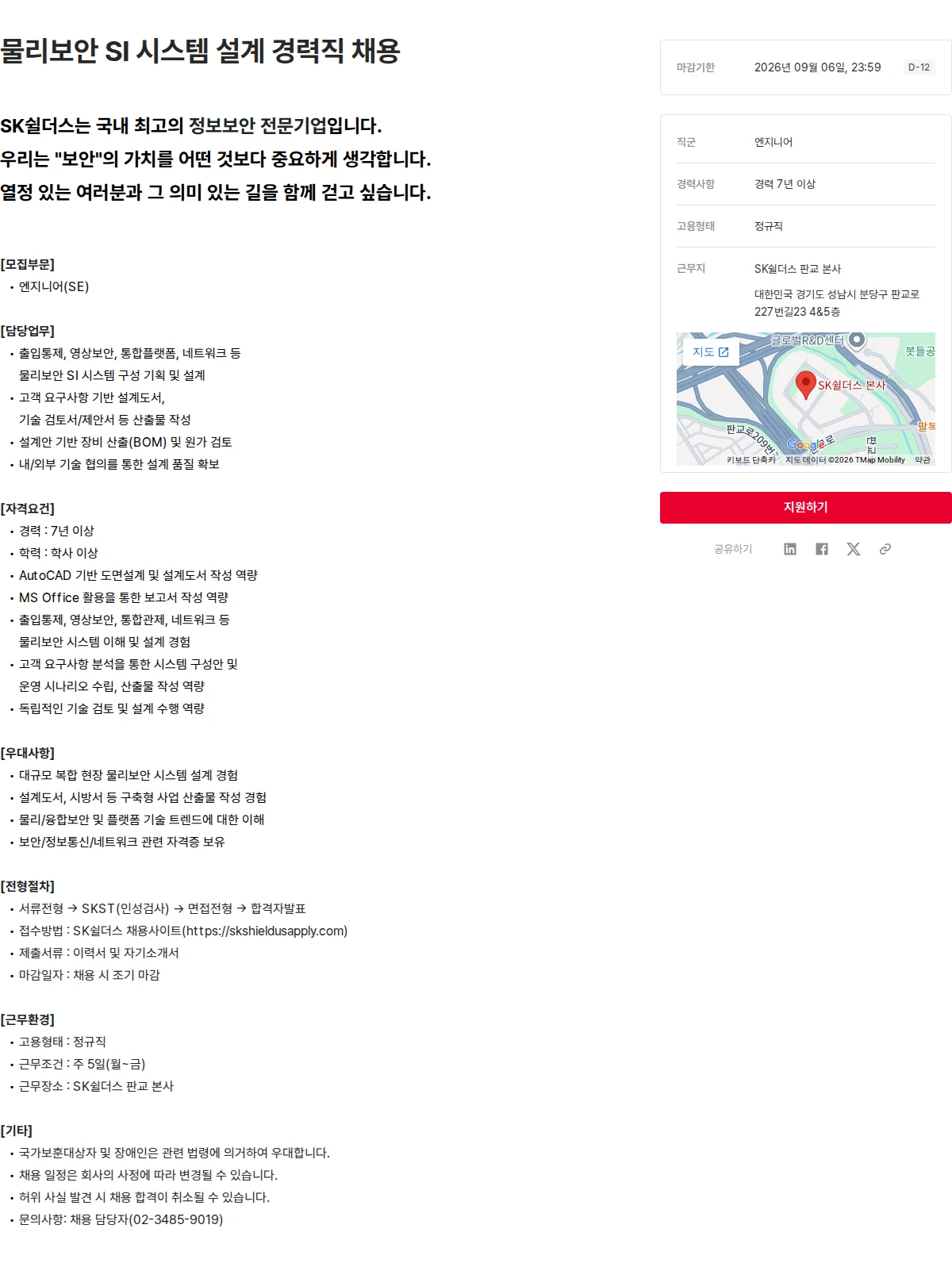 SK쉴더스 물리보안 SI 시스템 설계 경력직 채용 채용공고