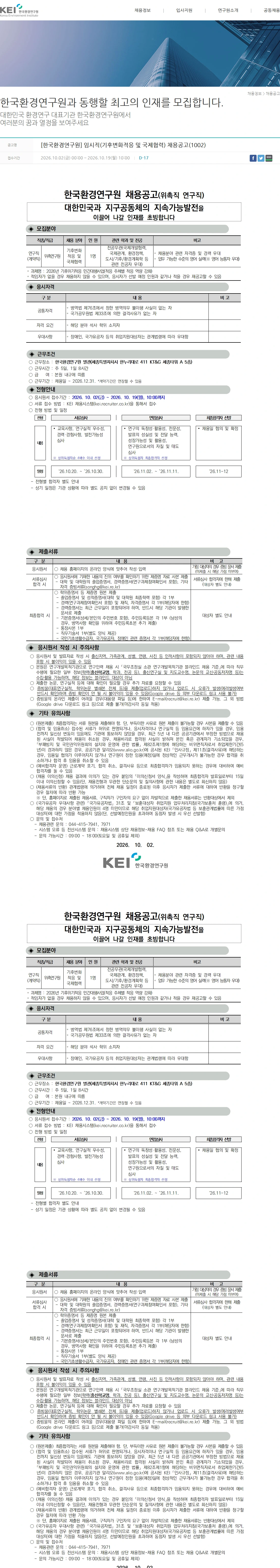 한국환경연구원 [한국환경연구원] 임시직(기후변화적응 및 국제협력) 채용공고(1002) 채용공고