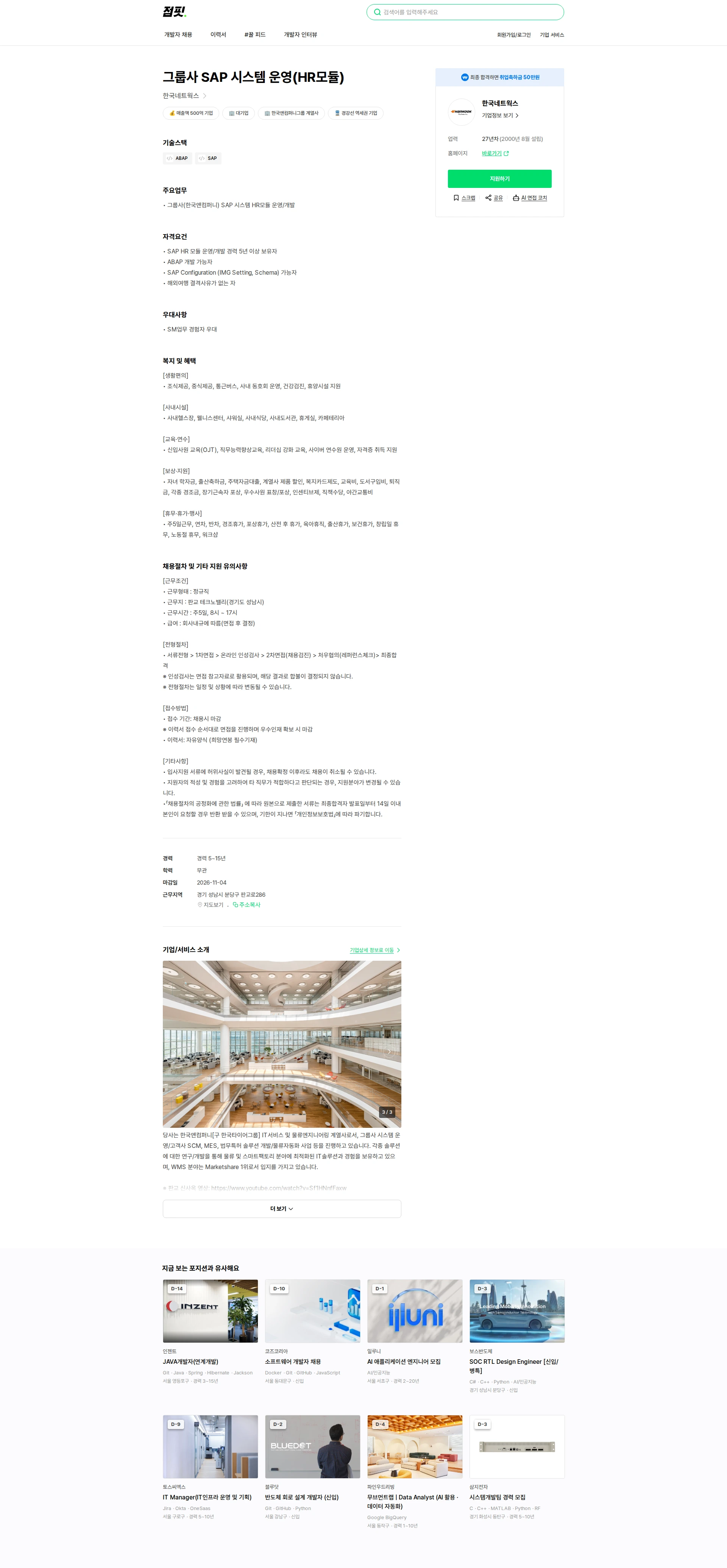 한국 네트웍스 그룹사 SAP 시스템 운영(HR모듈) 채용공고