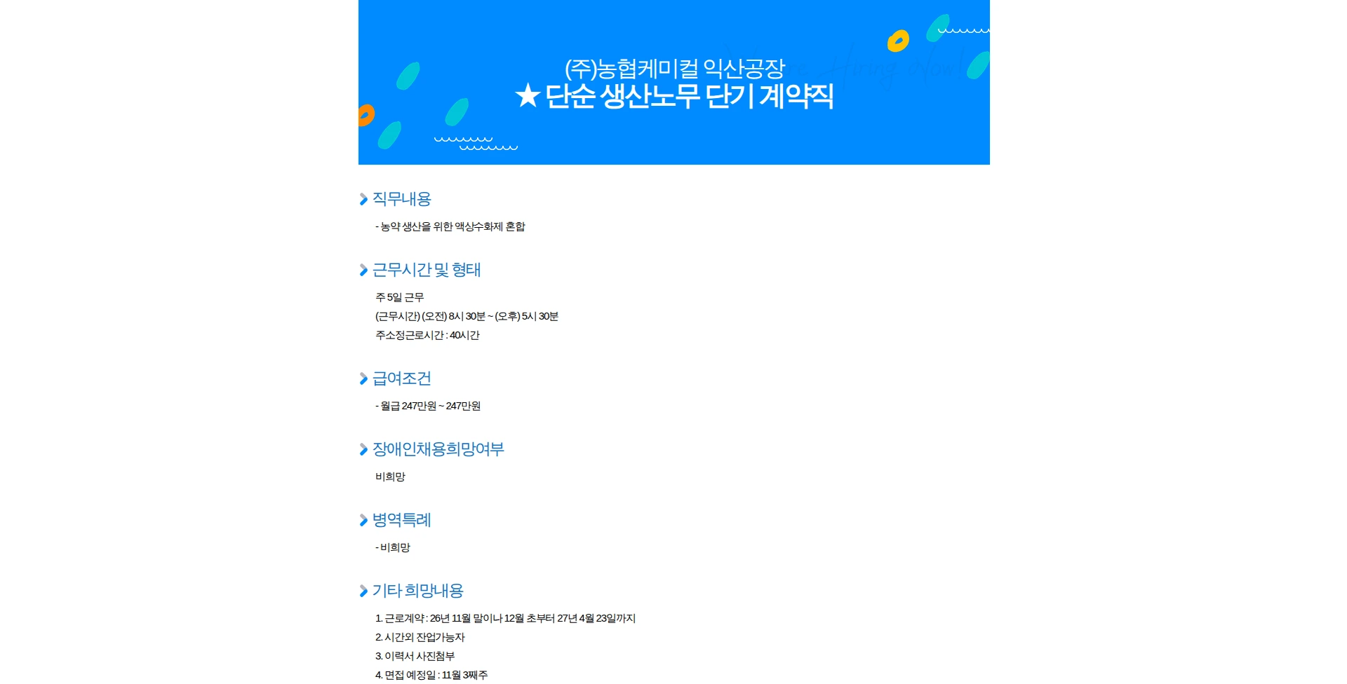 농협케미컬 단순 생산노무 단기 계약직 채용공고