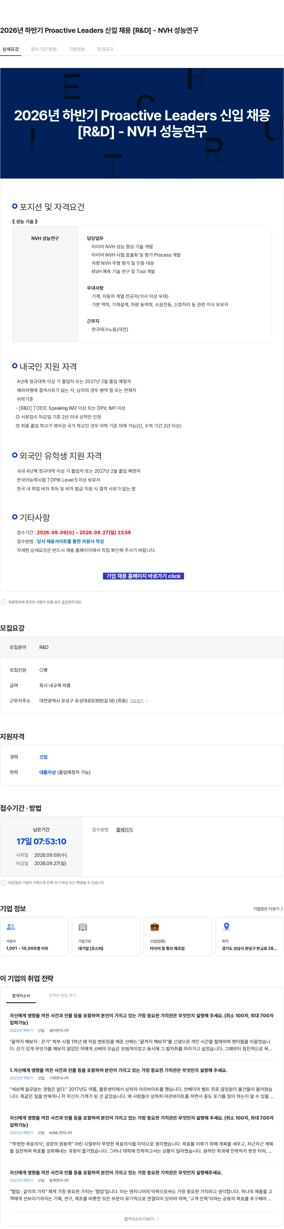 한국타이어앤테크놀로지 2026년 하반기 Proactive Leaders 신입 채용 [R&D] - NVH 성능연구 채용공고