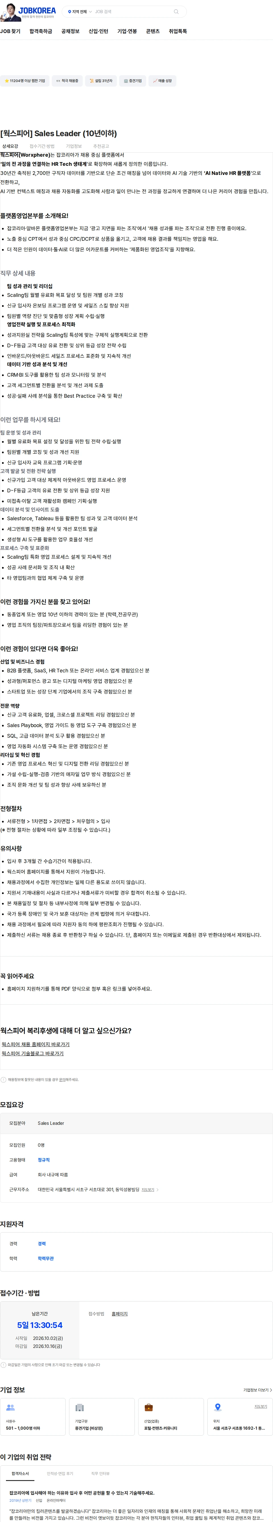 웍스피어 [웍스피어] Sales Leader (10년이하) 채용공고