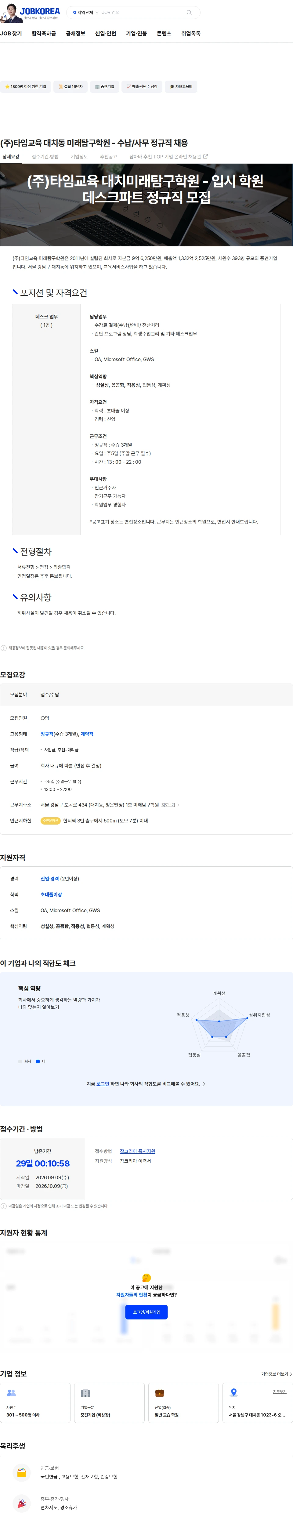 타임교육 (주)타임교육 대치동 미래탐구학원 - 수납/사무 정규직 채용 채용공고