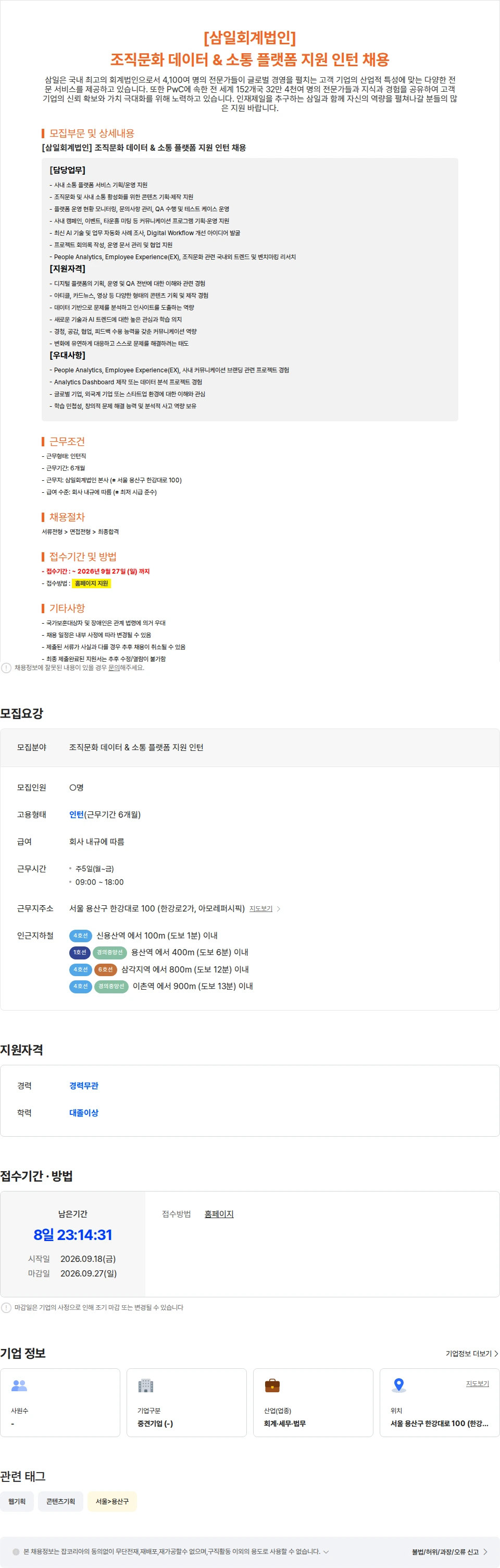 삼일회계법인 [삼일회계법인] 조직문화 데이터 & 소통 플랫폼 지원 인턴 채용 채용공고