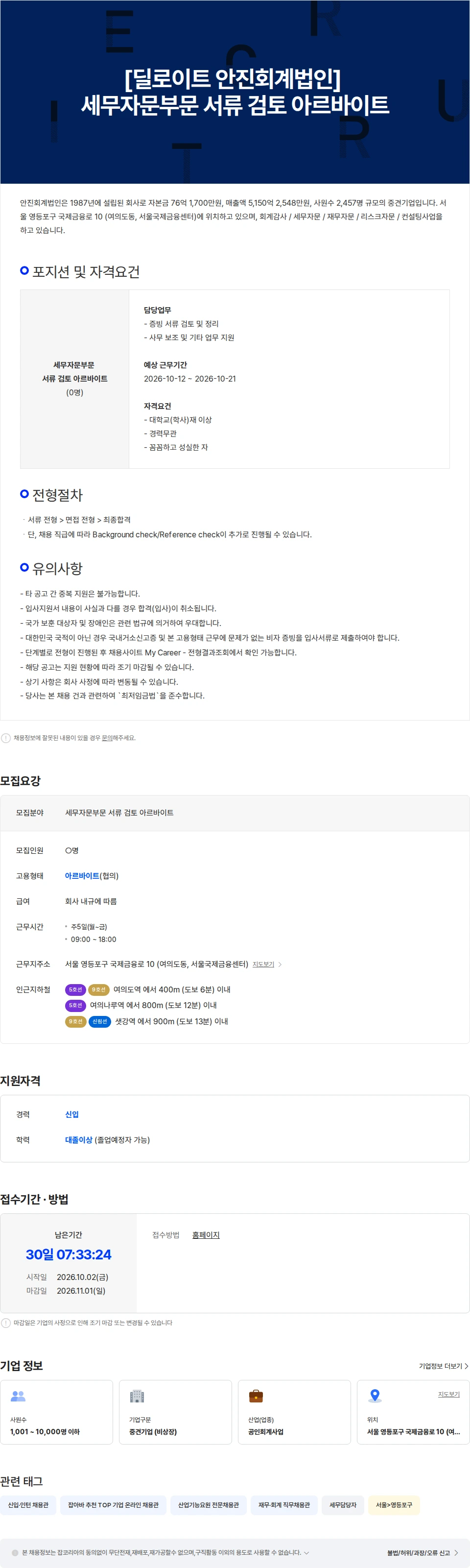딜로이트(Deloitte) [딜로이트 안진회계법인] 세무자문부문 서류 검토 아르바이트 채용공고