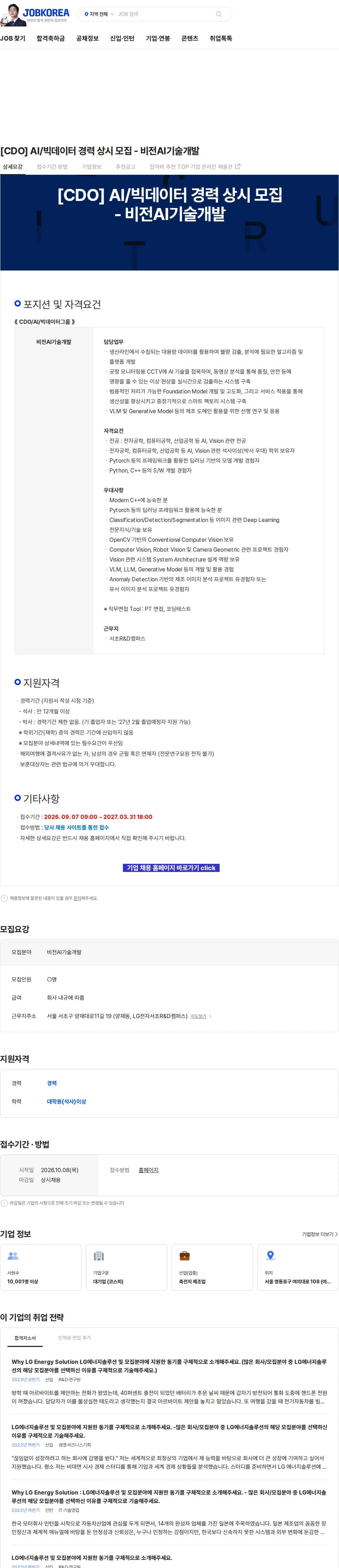 LG에너지솔루션 [CDO] AI/빅데이터 경력 상시 모집 - 비전AI기술개발 채용공고