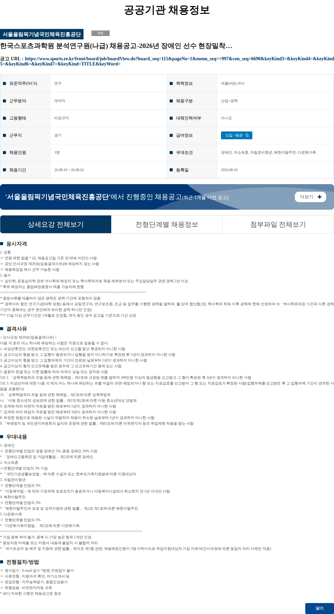 서울올림픽기념국민체육진흥공단 한국스포츠과학원 분석연구원(나급) 채용공고-2026년 장애인 선수 현장밀착형 스포츠과학지원 채용공고