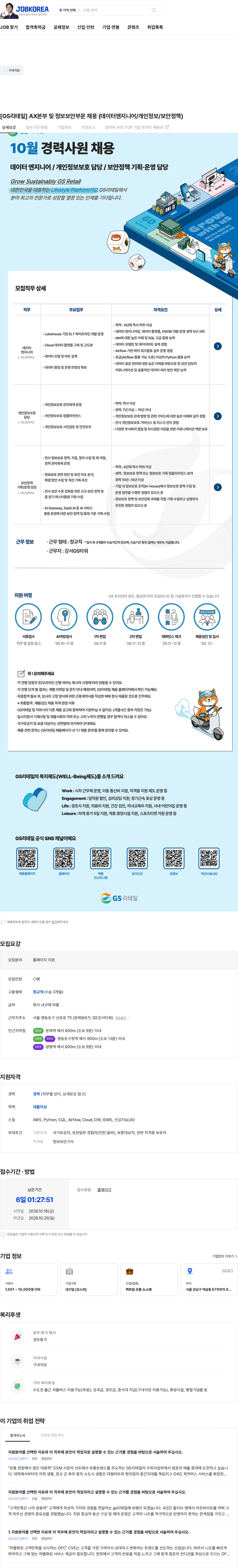 GS리테일 [GS리테일] AX본부 및 정보보안부문 채용 (데이터엔지니어/개인정보/보안정책) 채용공고