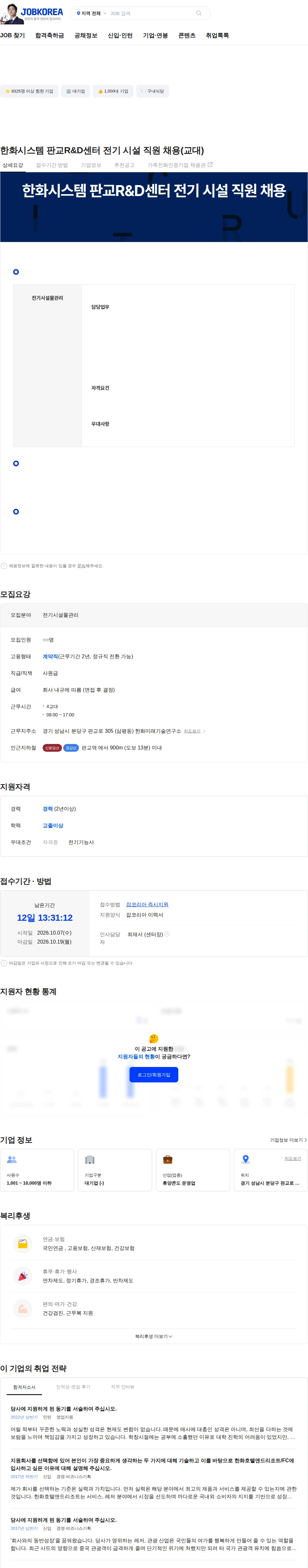 한화호텔앤드리조트 한화시스템 판교R&D센터 전기 시설 직원 채용(교대) 채용공고