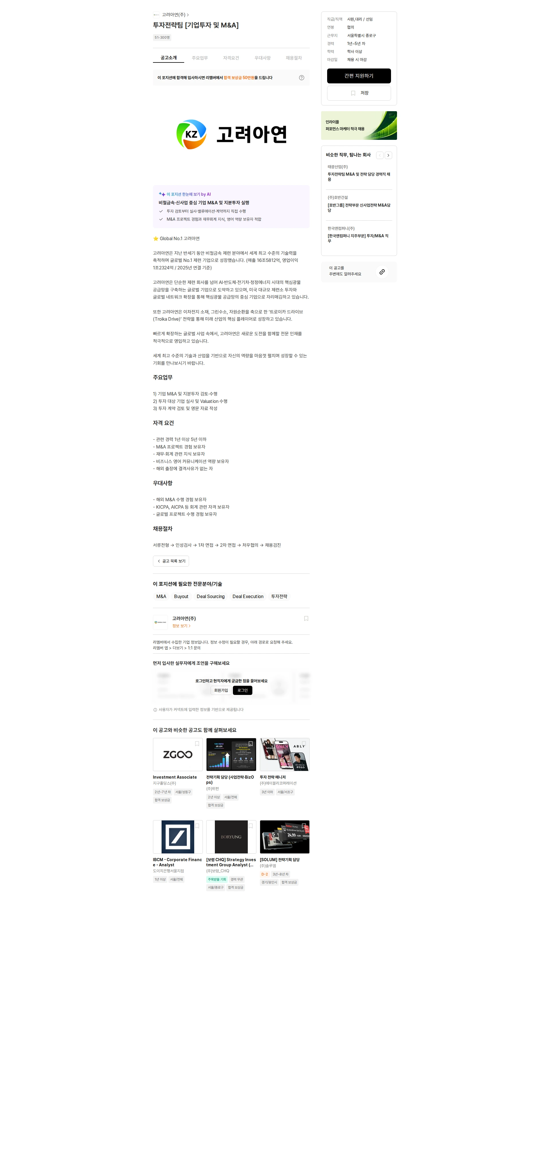 고려아연 투자전략팀 [기업투자 및 M&A] 채용공고