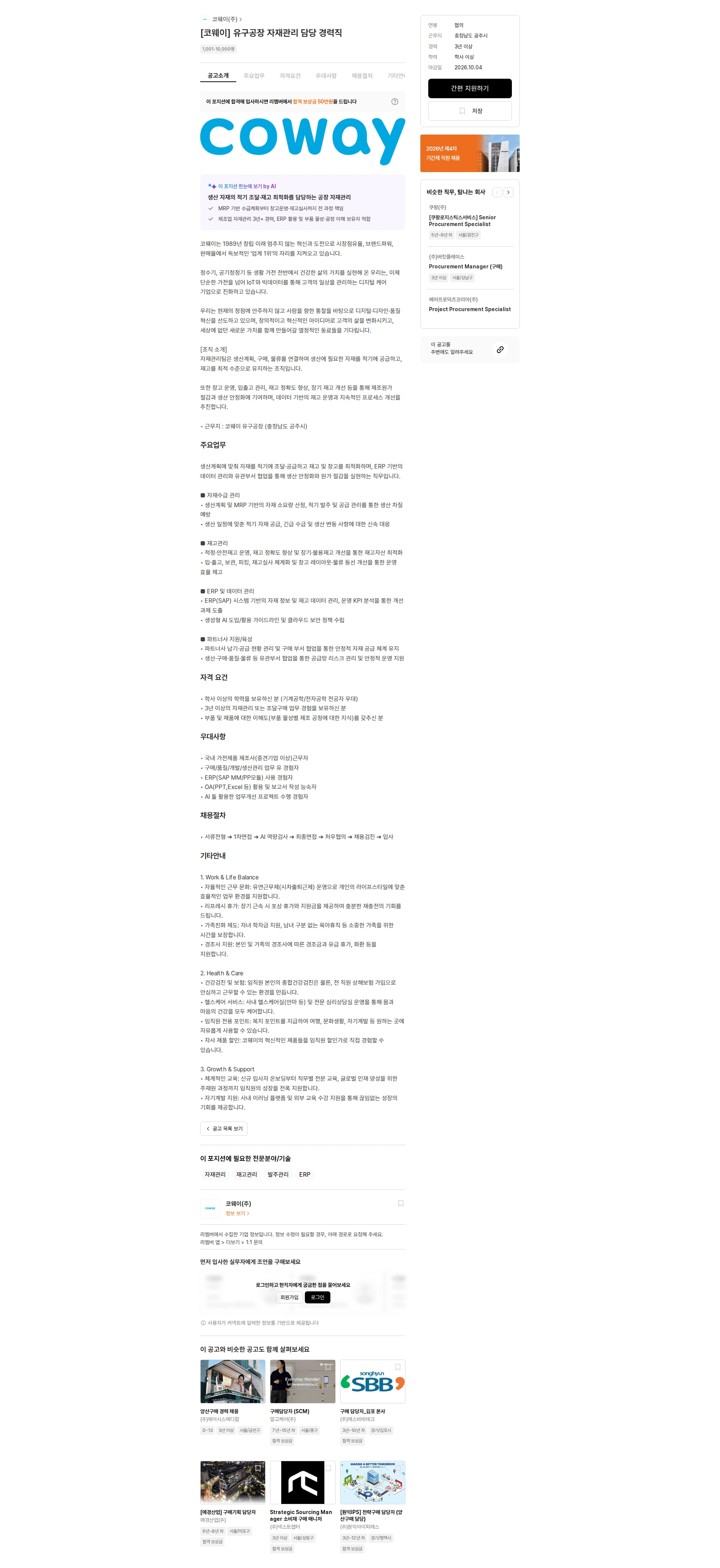 코웨이 [코웨이] 유구공장 자재관리 담당 경력직 채용공고