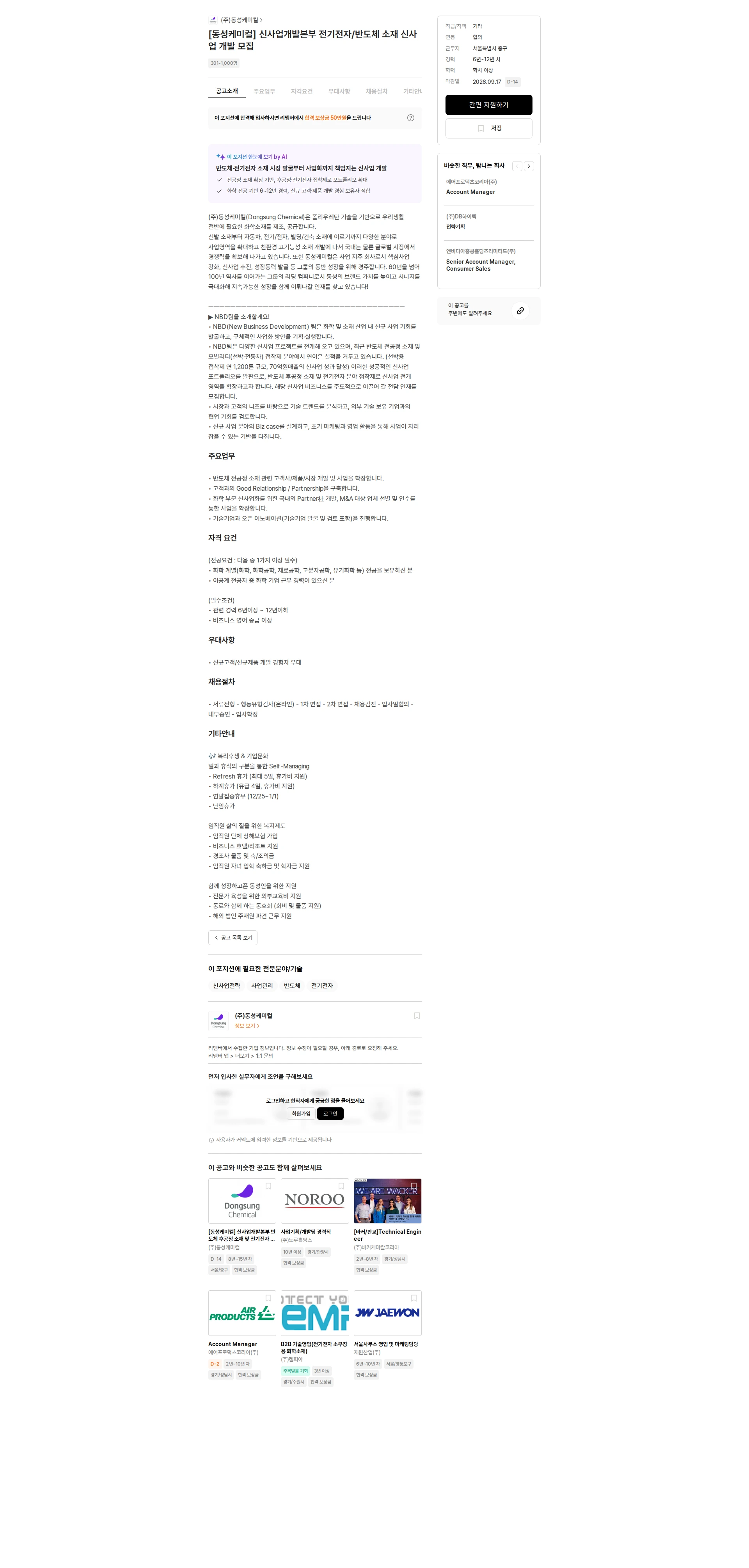 동성케미컬 [동성케미컬] 신사업개발본부 전기전자/반도체 소재 신사업 개발 모집 채용공고