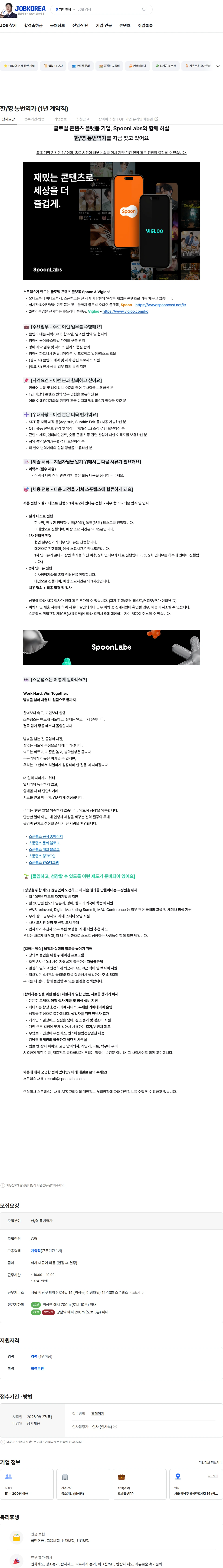 스푼랩스 한/영 통번역가 (1년 계약직) 채용공고