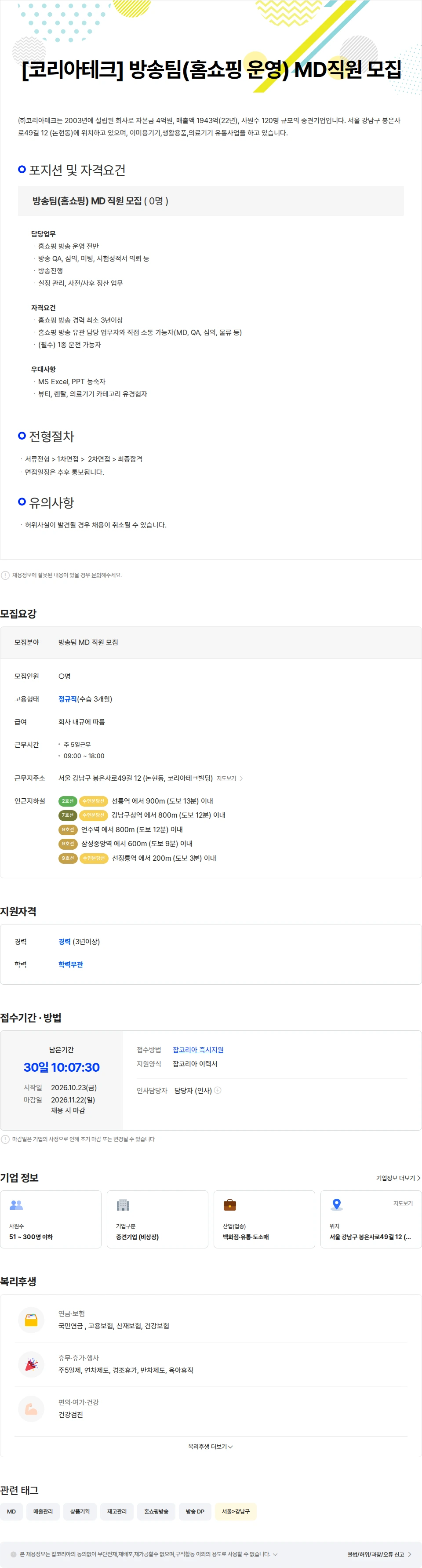 코리아테크 [코리아테크] 홈쇼핑 방송 운영 MD직원 모집 채용공고