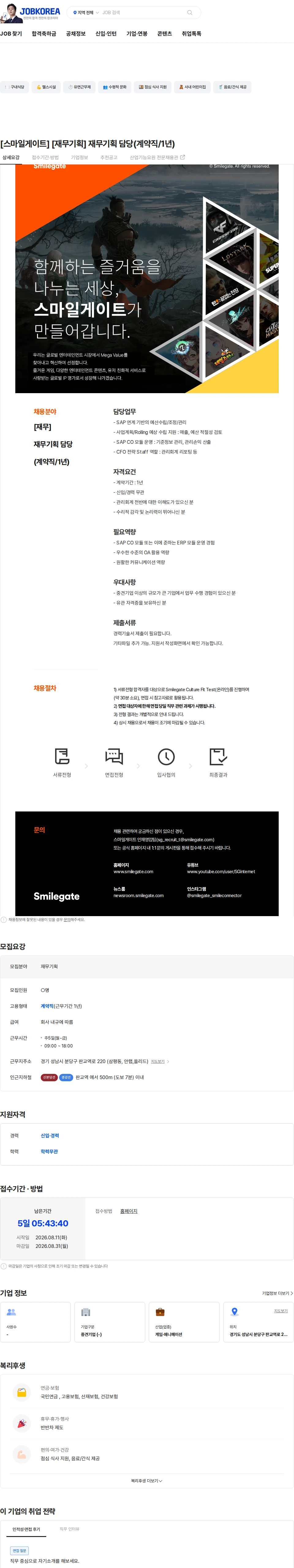 스마일게이트 캠퍼스 지점 [스마일게이트] [재무기획] 재무기획 담당(계약직/1년) 채용공고