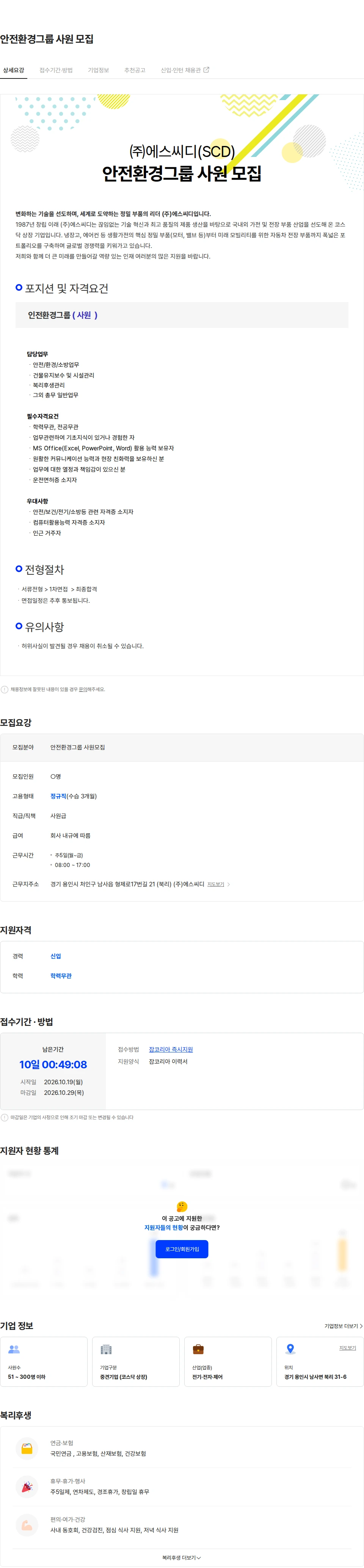 에스씨디 안전환경그룹 사원 모집 채용공고