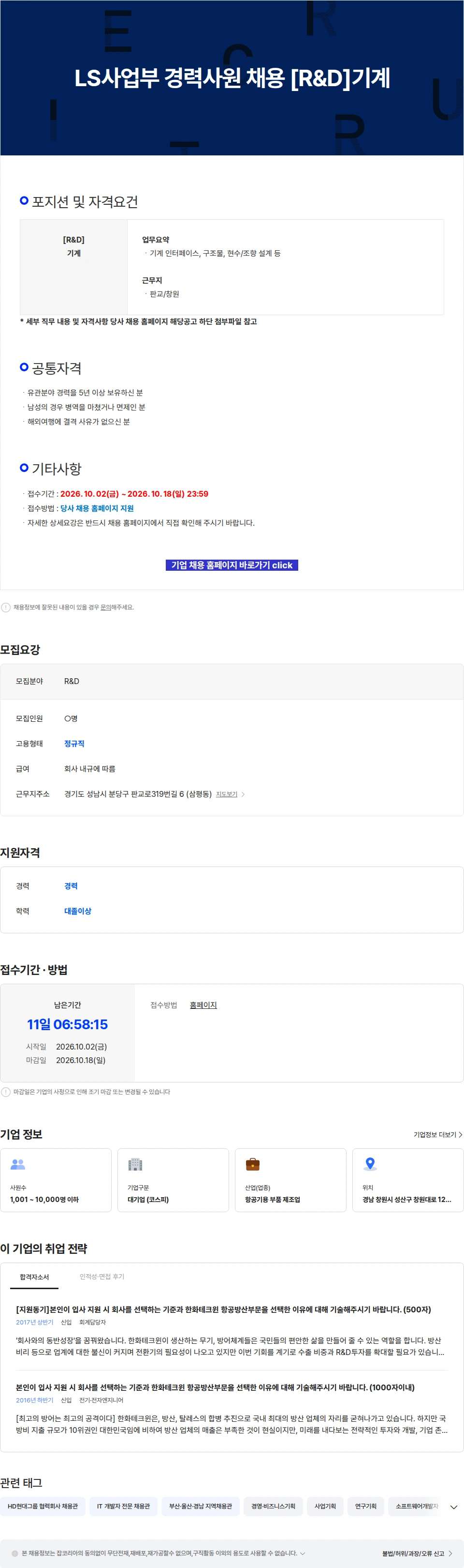 한화에어로스페이스 LS사업부 경력사원 채용 [R&D]기계 채용공고