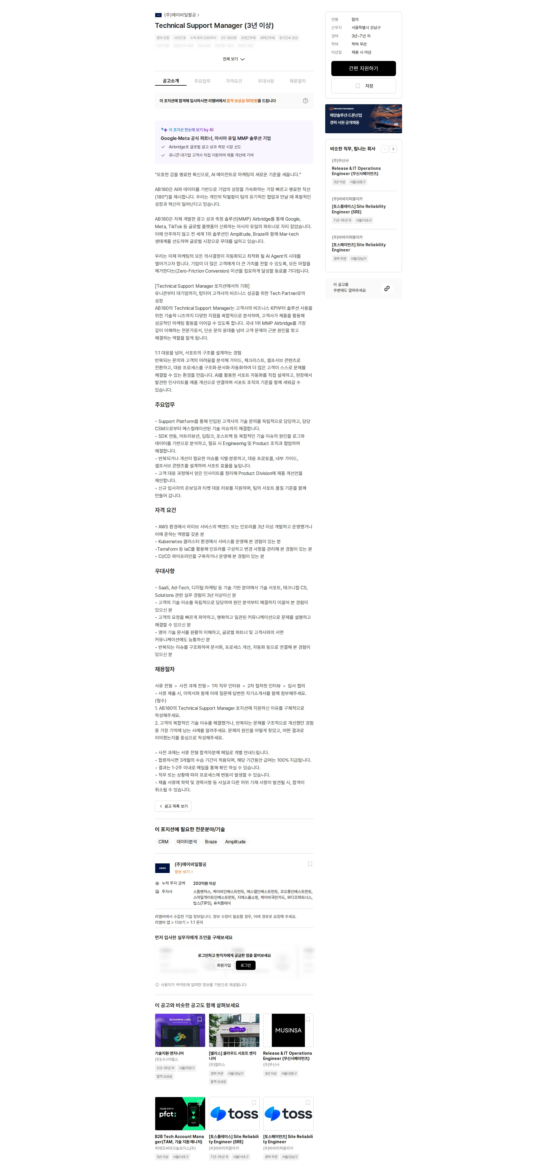 AB180 Technical Support Manager (3년 이상) 채용공고