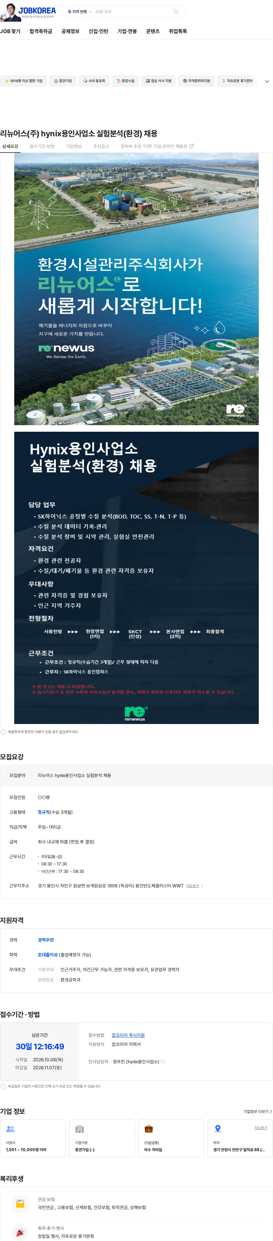 리뉴어스 리뉴어스(주) hynix용인사업소 실험분석(환경) 채용 채용공고