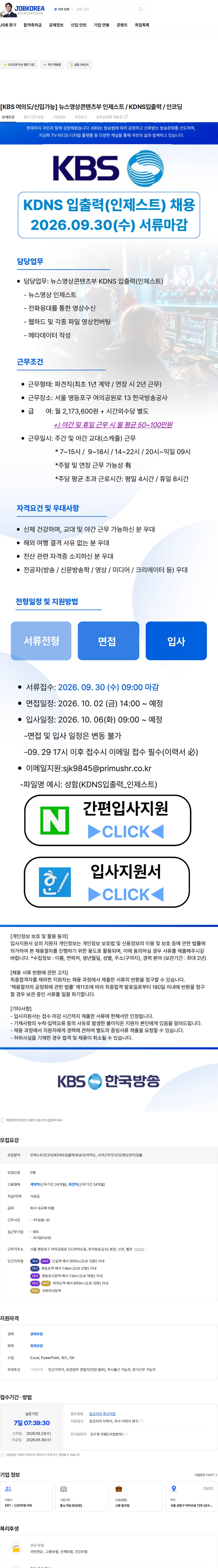 kbs [KBS 여의도/신입가능] 뉴스영상콘텐츠부 인제스트 / KDNS입출력 / 인코딩 채용공고